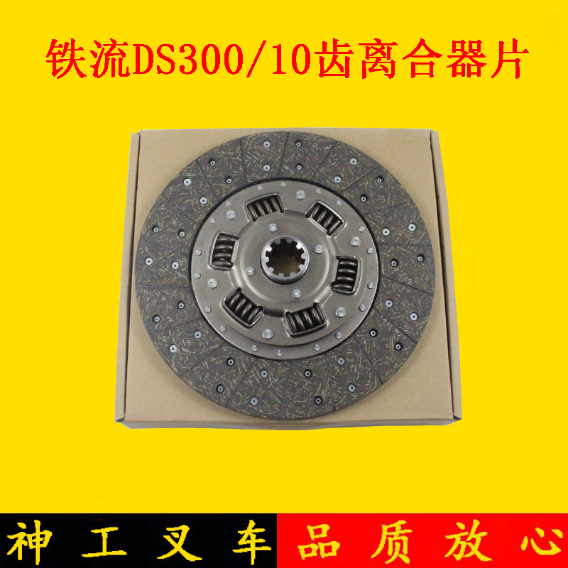 铁流牌叉车离合器片离合器压盘300/10齿大孔38mm适用杭叉A45 A47