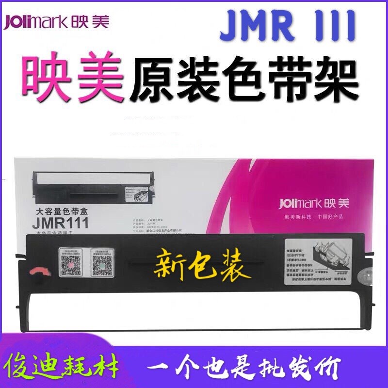 原装映美JMR111色带LQ-300KIII LQ350K+ 380K 360K 300KII色带架