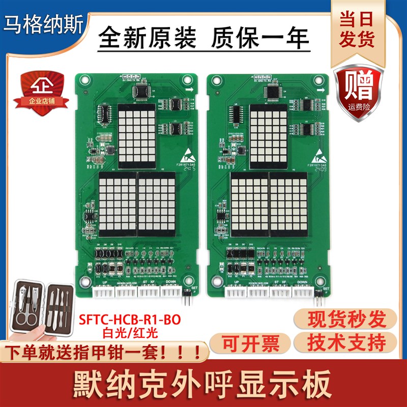 默纳克电梯系统外呼显示板SFTC-HCB-R1-BO红/白光点阵楼层显示屏