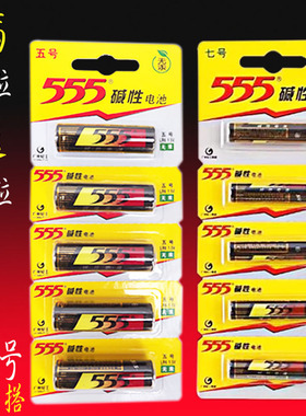 包邮适用于 555碱性电池5号7号AALR6 碱性电池 5号 7号电池 5号电