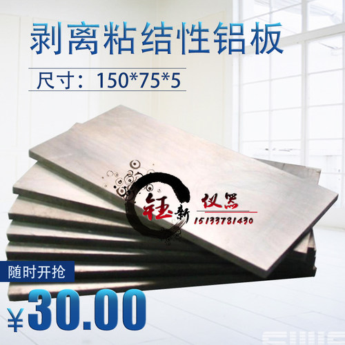 150*75*5mm剥离粘结性玻璃板 玻璃基材 剥离粘结性铝合金板