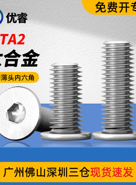纯钛材质TA2超薄头内六角大平头CM头扁平C头极低头内六角螺丝M3M4
