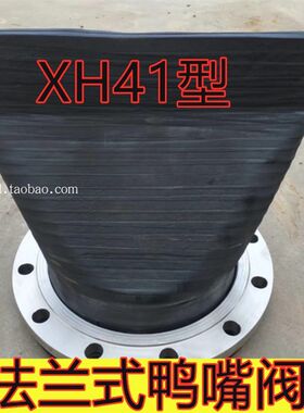 法兰式鸭嘴阀排污阀XH41橡胶排污止回阀/污水管橡胶止回阀 DN150