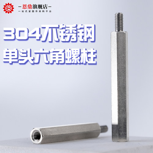 不锈钢螺柱单头六角柱连接柱铜柱隔离柱内外六角接M2.5M3M4M5M6M8