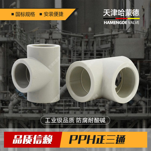 哈蒙德PPH快接正三通工业化工级PPR热熔给水管配件等径接头32 50