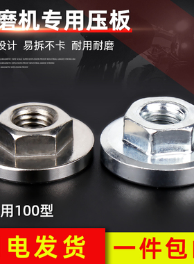 100型不锈钢角磨机压板螺母磨光机配件螺母大全通用切割机改装头