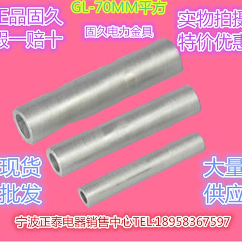 正品固久 GL-70MM平方铝连接管电缆对接铝管接线鼻子端子电力金具