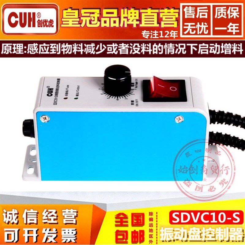 创优虎SDVC10-S数字调稳压震振动盘CUH加送满料停机调速控制器4A