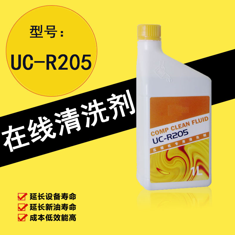 空压机积碳清洗剂压缩机专用清洗剂UC-R205空压机配件耗材