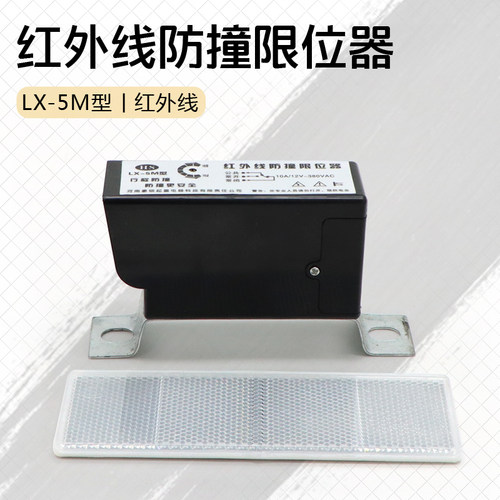 LX-5M红外线防撞限位器 起重机龙门吊行车行程开关36/220/380v