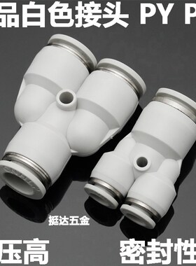 精品白色气动气管接头PY 4 6 8 10 12 14 16 变径Y型快插三通 PW