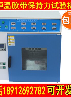 恒温胶带保持力试验机5组10组持粘性测试仪压敏胶持久试验箱新品