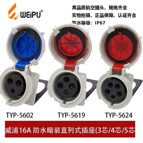 威浦TYP-5602-5619-5624工业暗装插座16A3P4芯5防水IP67连接器