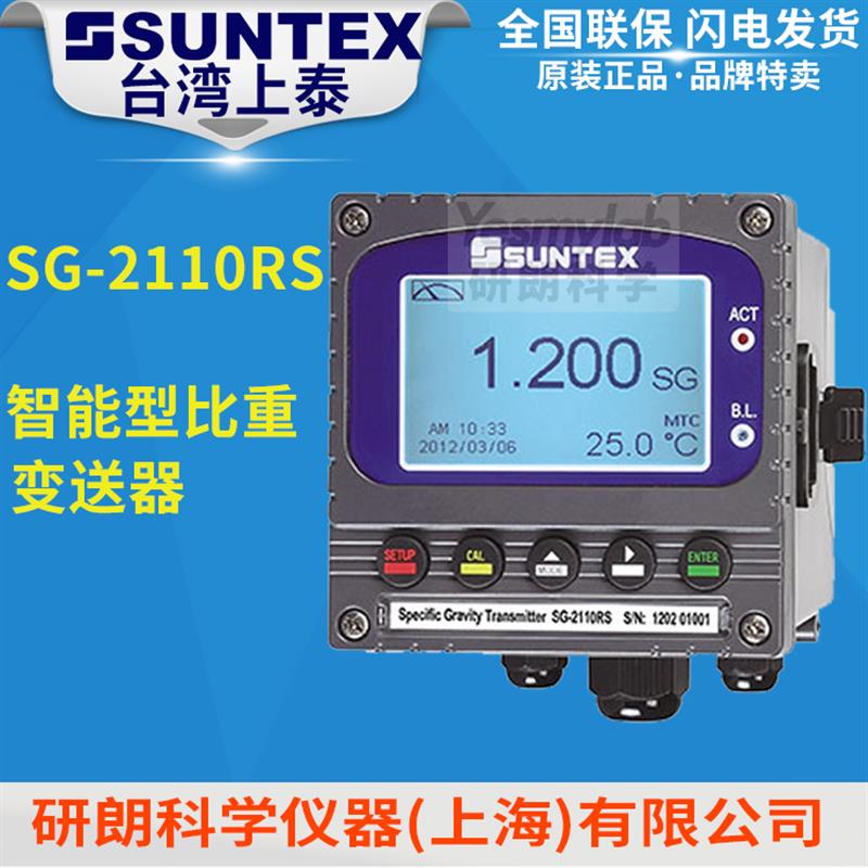 【台湾上泰SUNTEX】SG-2110RS 智能型比重变送器