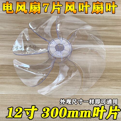 7叶美的电风扇扇叶SAD30MB SAD30MA风叶片12寸AS硬质静音风扇配件