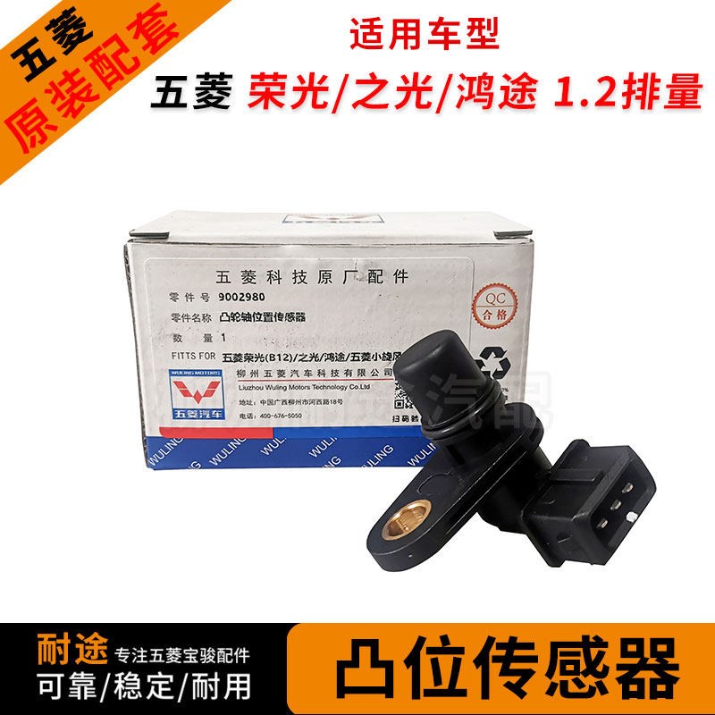 原厂五菱荣光 之光 宏光乐驰1.2凸轮轴位置传感器 鸿途凸位传感器