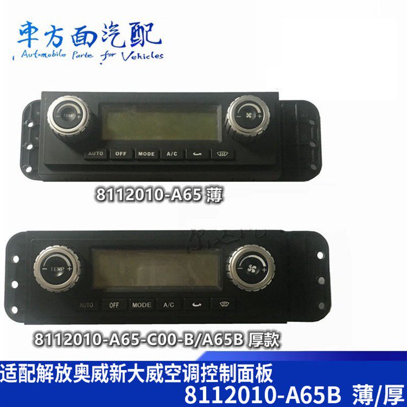 适用于解放J6新大威09新大威空调控制面板暖风开关8112010-A65/B