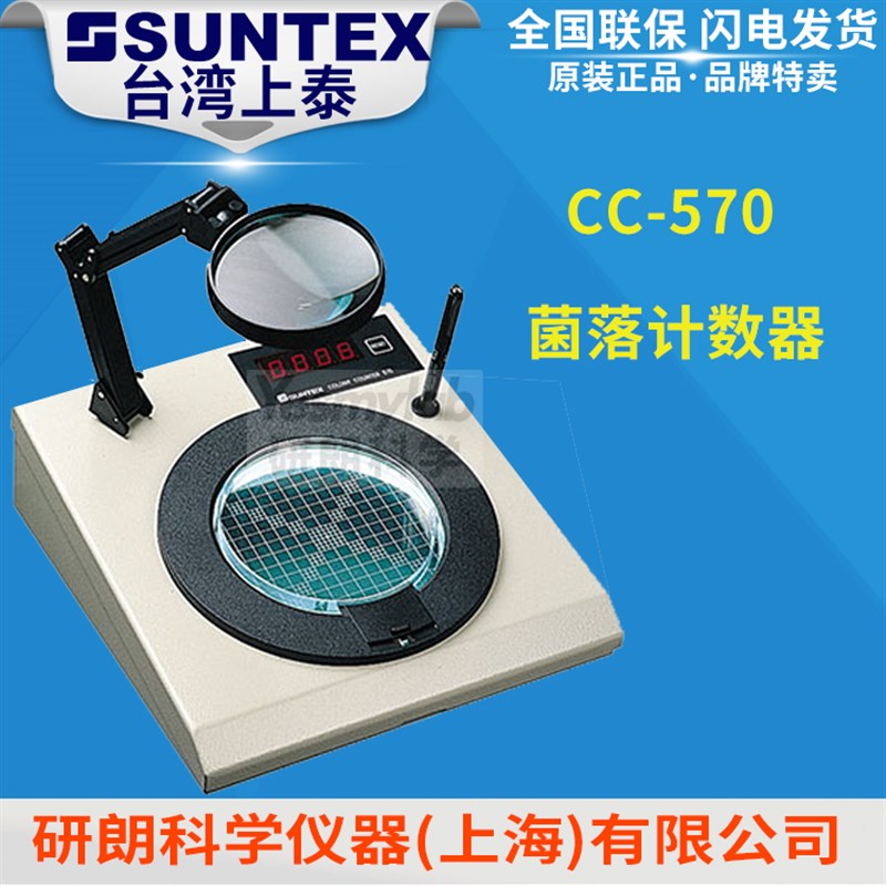 【台湾上泰SUNTEX】 CC-570 菌落计数器