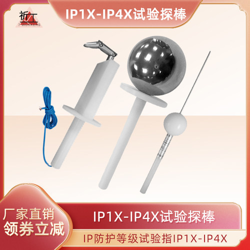 安规检测IP防护等级试验指IP1X-IP4X试验指针销