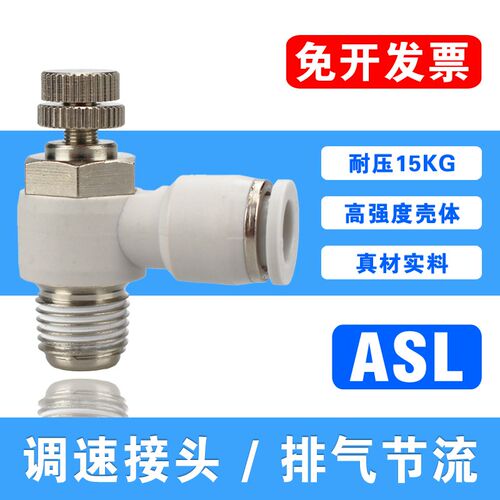气动调速接头SL12-01/02/03/04气缸L型节流阀ASL12-04调节阀白色