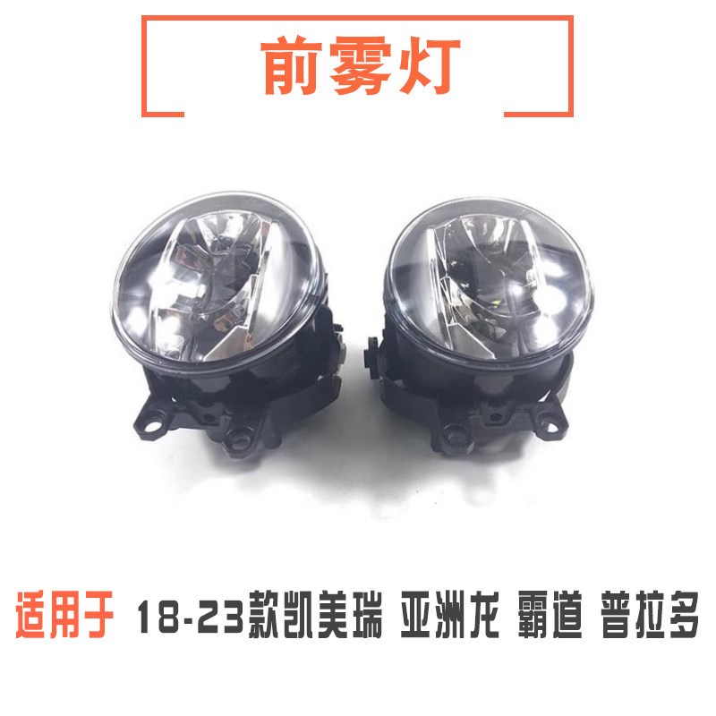 18 19 20 21 22 23年款八代凯美瑞 亚洲龙普拉多霸道前杠雾灯总成
