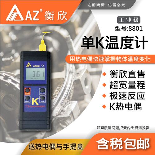 台湾衡欣AZ8801单通道K型热电偶温度计数显温度表接触式测温仪