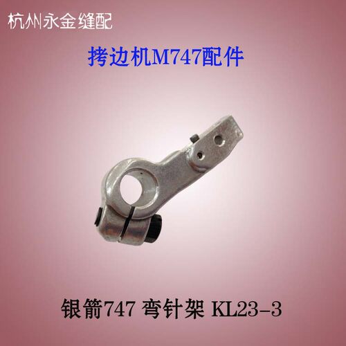 银箭747 弯针架 KL23-3 工业拷边机配件