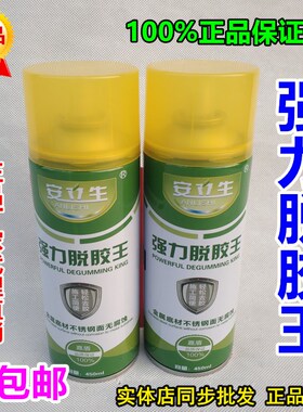 安立生强力脱胶王手喷除胶剂残胶清除金属陶瓷不锈钢瓷砖表面清理