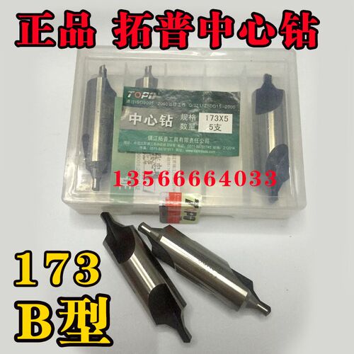 拓普中心钻 173型 B型 1 1.5 2 2.5 3 3.15 4 5 6 带护锥中心钻头
