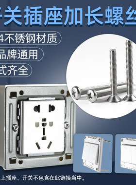 电工开关插座面板86型圆头沉头十字304不锈钢螺丝m4加长4-8CM厘米