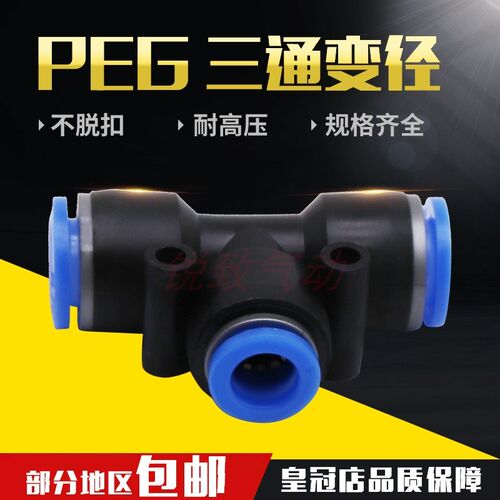 气动气管快插PEG接头T型变径高压三通6-4/10-8/12-10/14-10/16-12