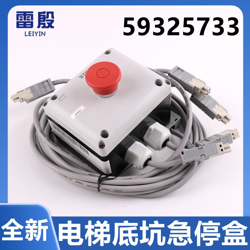 59328165/59325733电梯地底坑急停开关盒雷殷适用于迅达5400 5500