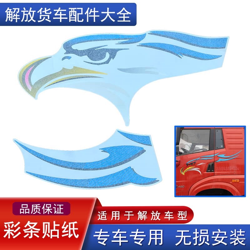 适用青岛解放悍V2.0龙V2.0龙VH悍vh车门贴纸车门彩条鹰标贴纸原厂