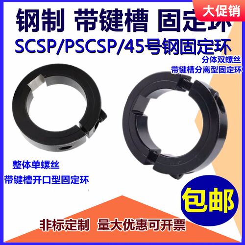 带键槽分离型钢固定环SCSKS/PSCSKS夹紧环限位环环开口键销定位