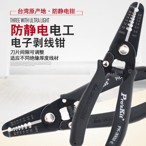 台湾宝工1PK-3001E/3002E 防静电电子电工剥线钳多功能剥皮器工具