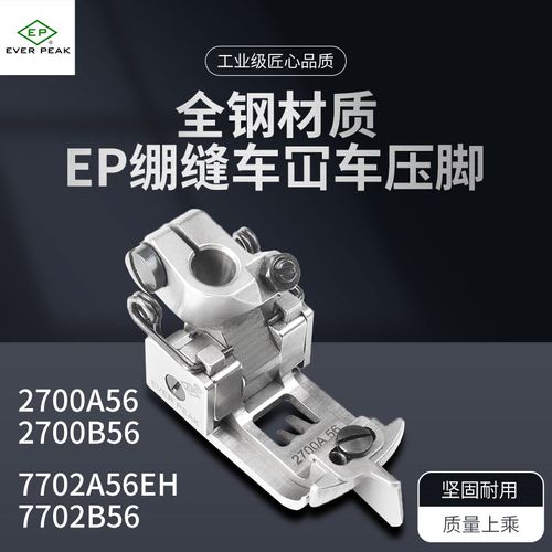 EP原装进口冚车靴7702A56EH飞马宝狮雅满桃2700A绷缝车厚料压脚