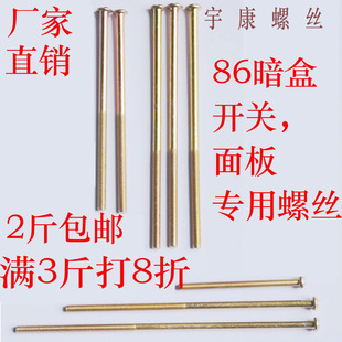 包邮开关插座面板加长螺丝86型暗盒加长螺丝M4螺丝钉1厘米-12厘米