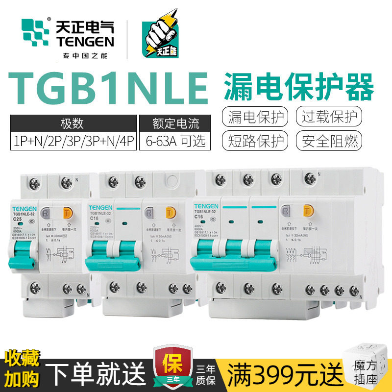 天正TGB1NLE漏保空气开关63A单相2P家用220V电闸漏电保护器断路器