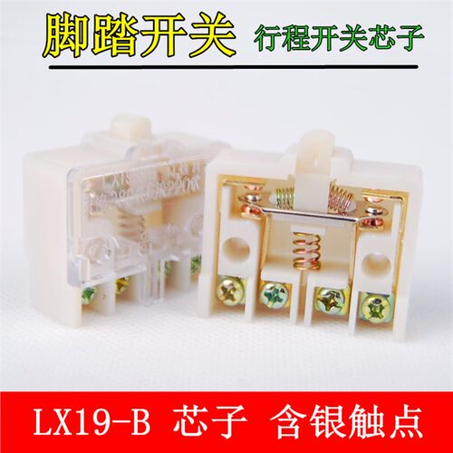 银点 正品LX19K-B 内芯 微动开关 行程脚踏开关芯子 限位开关芯子