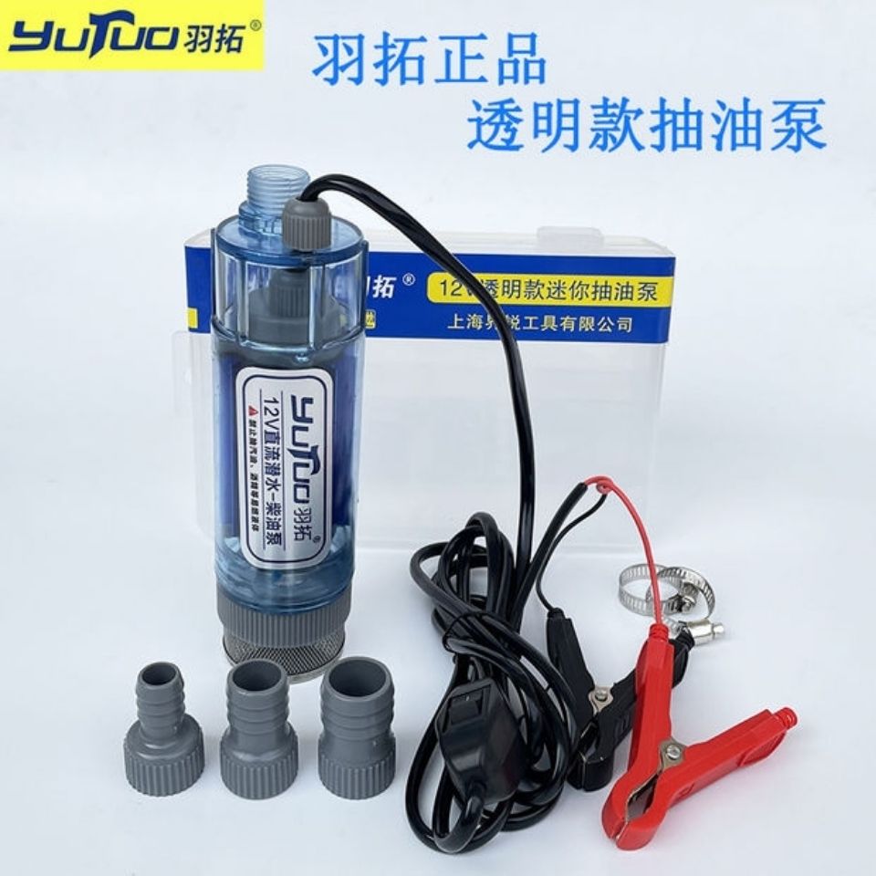 羽拓新款透明抽油泵24v12v柴油泵大流量长扬程加油泵电动抽水泵