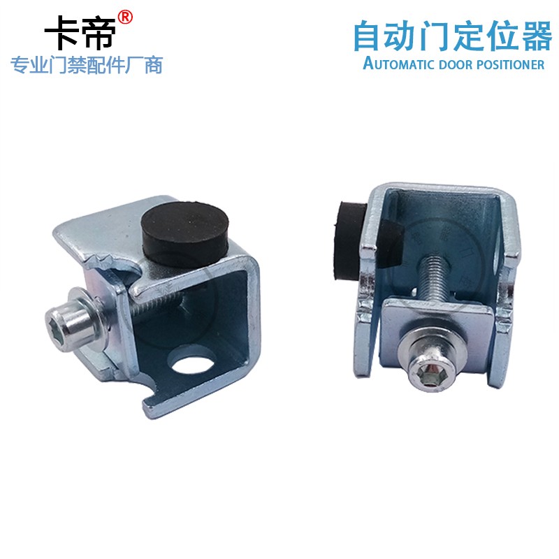 自动门限位器配件 卡帝智能门控 感应门止动器 平移门定位器