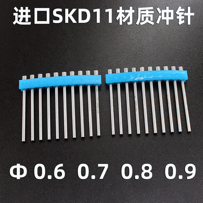 进口SKD11模具冲针直径0.6 0.7 0.8 0.9mm*40*50*60*70长冲孔冲头