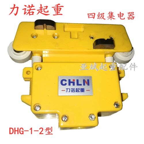 CHLN乐清力诺DHG-1-2型天车管式集电器 三级四级大四级航吊受电器