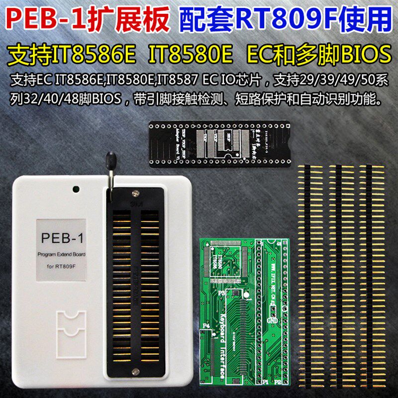 IT8586E IT8580E IT8587E EC读写套件 RT809F PEB-1扩展板 散件