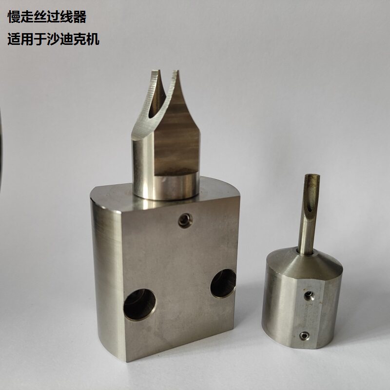 沙迪克机使用出线器慢走丝出线座过线器末端尖慢走丝配件