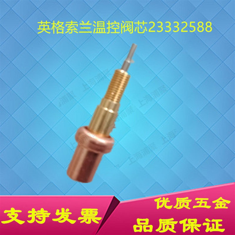 23332588温控阀芯全铜阀芯适用英格索兰空压机温控阀元件现货直发