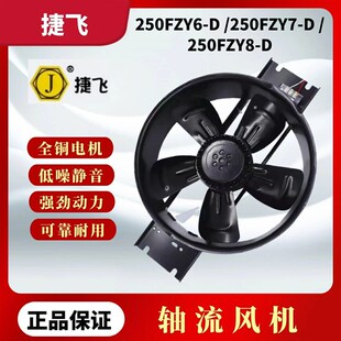 苏州捷飞通风机250FZY6-D 250FZY7-D 250FZY8-D工频轴流风扇柜散