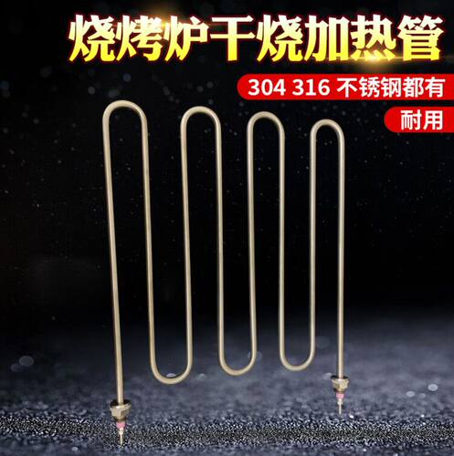 烧烤炉加热管 电烤箱发热管 烧烤机电热管 烧烤肉加热管220V2000W