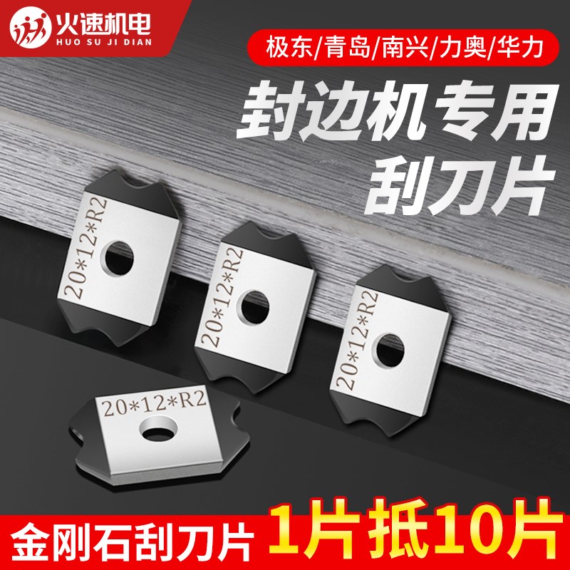 封边机刮刀片金刚石封边机精修刮刀极东南兴力奥青岛封边机配件图片