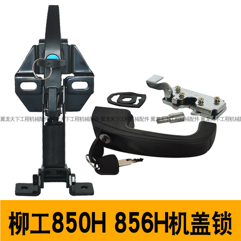 柳工850h 856h装载机机盖锁引擎後门锁引擎两边中间机罩锁配件
